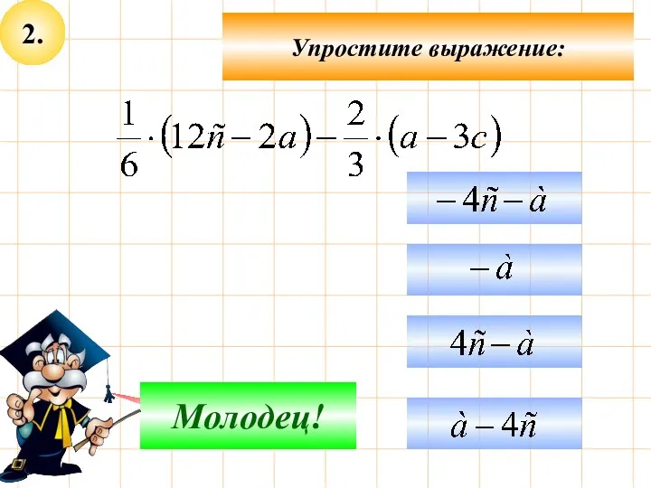 2. Упростите выражение: Подумай! Молодец!