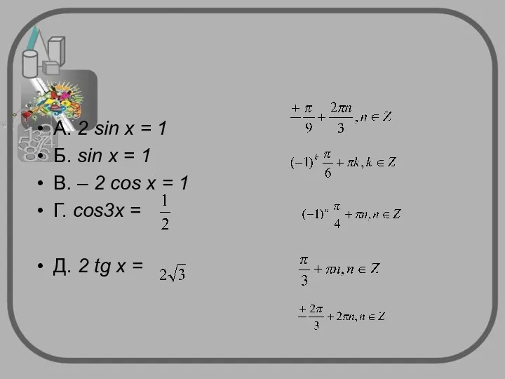 А. 2 sin x = 1 Б. sin x =