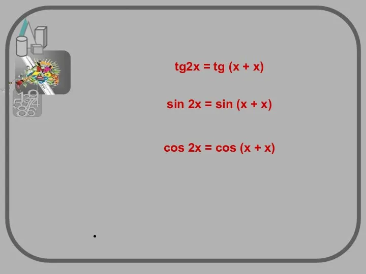 tg2х = tg (х + х) sin 2х = sin