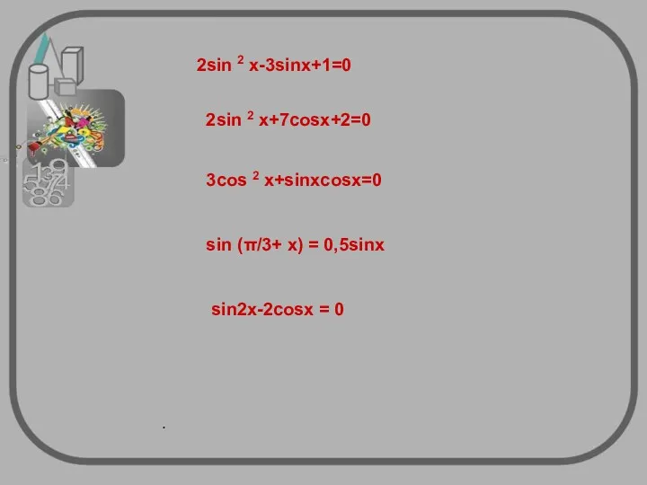 2sin 2 x-3sinx+1=0 2sin 2 x+7cosx+2=0 3cos 2 x+sinxcosx=0 sin