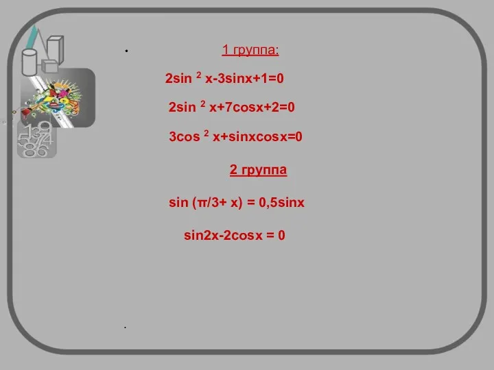 1 группа: 2sin 2 x-3sinx+1=0 2sin 2 x+7cosx+2=0 3cos 2