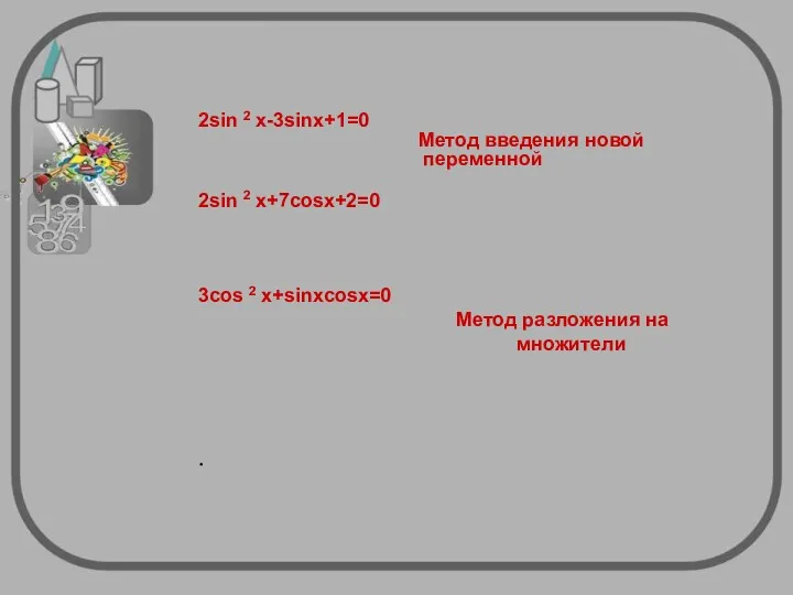 2sin 2 x-3sinx+1=0 Метод введения новой переменной 2sin 2 x+7cosx+2=0