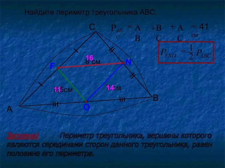 Найдите периметр треугольника АВС. А С В 7 см F N O 14