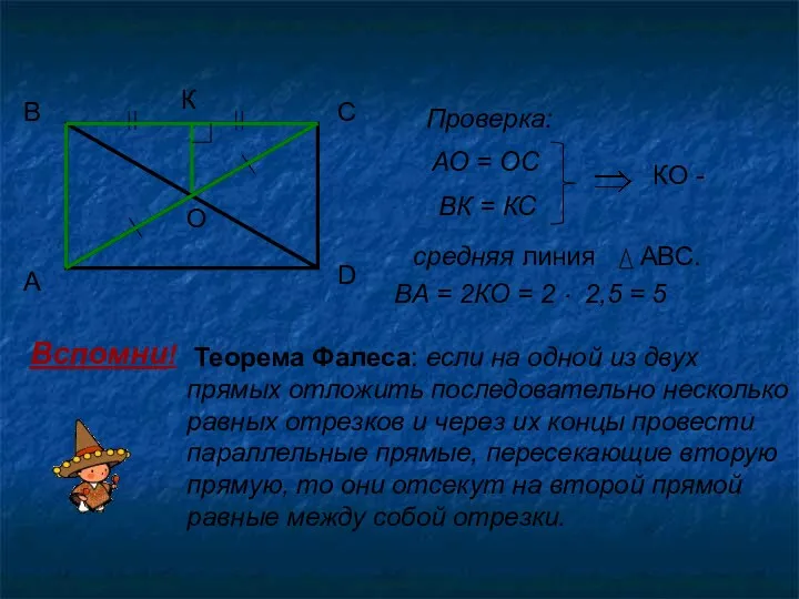 А В С D О К Проверка: АО = ОС