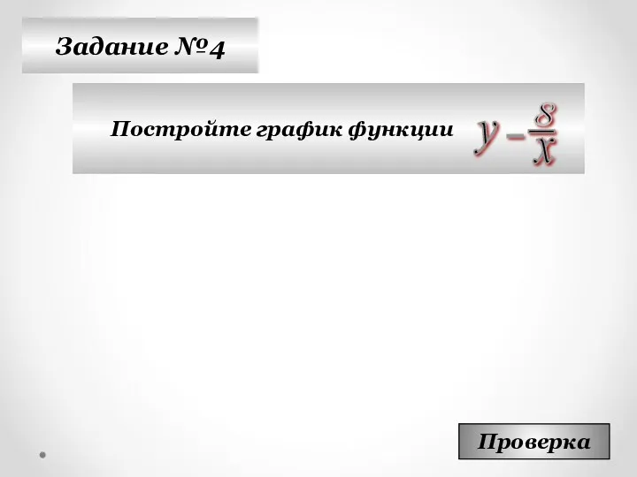 Задание №4 Постройте график функции Проверка