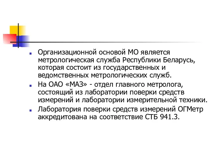 Организационной основой МО является метрологическая служба Республики Беларусь, которая состоит из государственных и