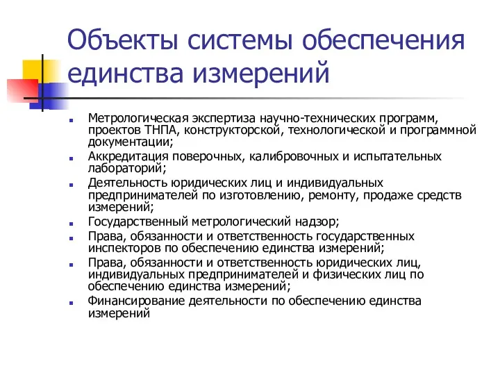 Объекты системы обеспечения единства измерений Метрологическая экспертиза научно-технических программ, проектов ТНПА, конструкторской, технологической