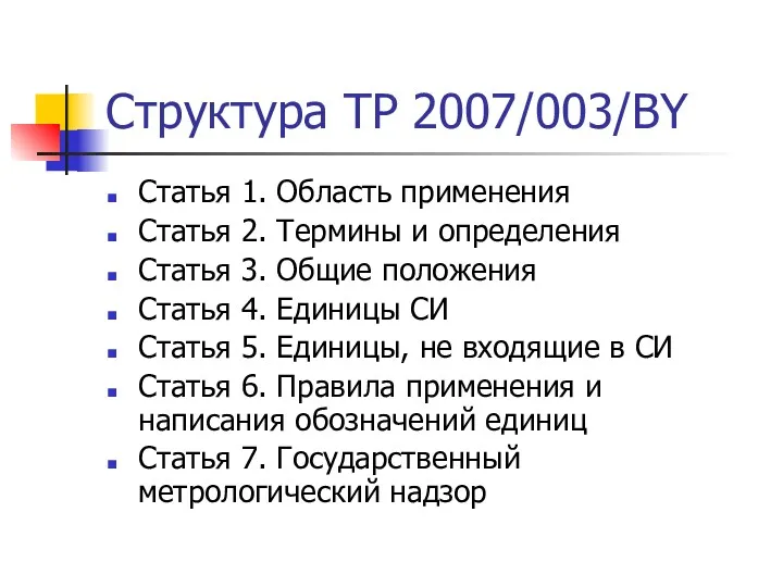 Структура ТР 2007/003/BY Статья 1. Область применения Статья 2. Термины и определения Статья