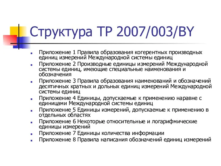 Структура ТР 2007/003/BY Приложение 1 Правила образования когерентных производных единиц измерений Международной системы