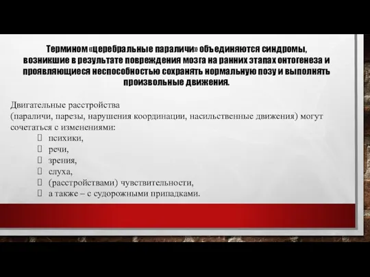 Термином «церебральные параличи» объединяются синдромы, возникшие в результате повреждения мозга