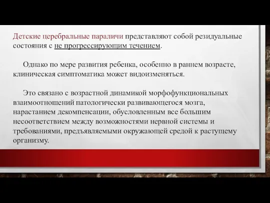 Детские церебральные параличи представляют собой резидуальные состояния с не прогрессирующим