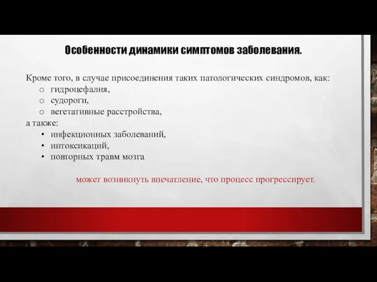 Кроме того, в случае присоединения таких патологических синдромов, как: гидроцефалия,