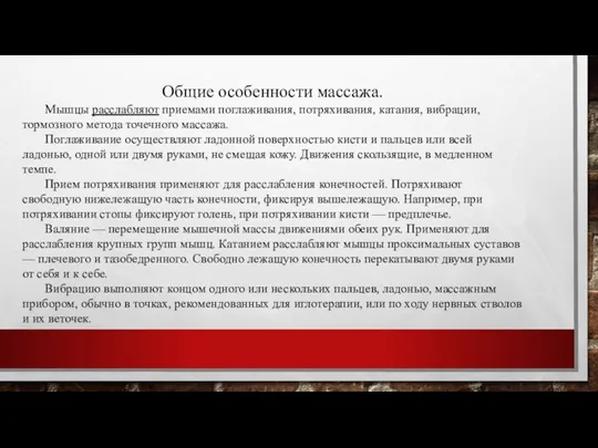 Общие особенности массажа. Мышцы расслабляют приемами поглаживания, потряхивания, катания, вибрации,