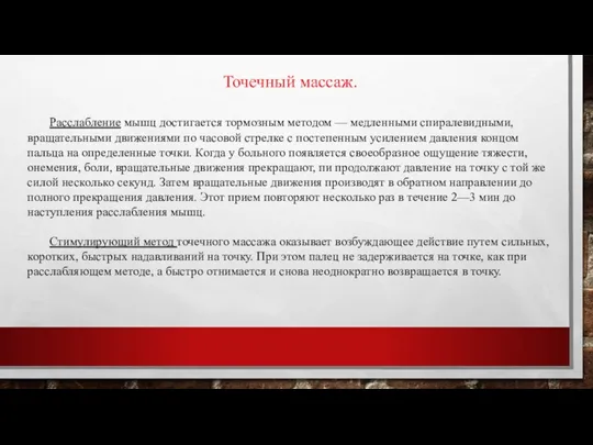 Точечный массаж. Расслабление мышц достигается тормозным методом — медленными спиралевидными,