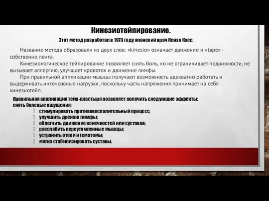 Кинезиотейпирование. Название метода образовали из двух слов: «kinesio» означает движение