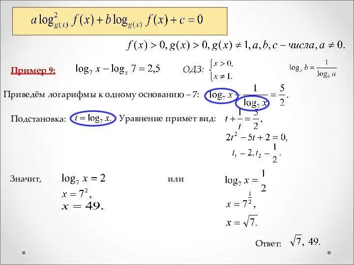 Пример 9: Ответ: ОДЗ: Приведём логарифмы к одному основанию – 7: Подстановка: Уравнение