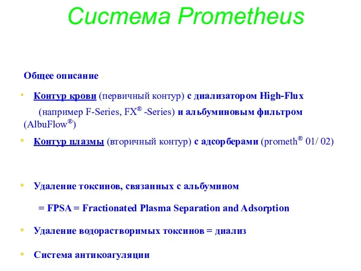 Общее описание Контур крови (первичный контур) с диализатором High-Flux (например