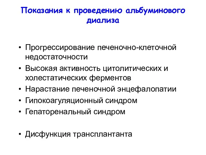 Показания к проведению альбуминового диализа Прогрессирование печеночно-клеточной недостаточности Высокая активность