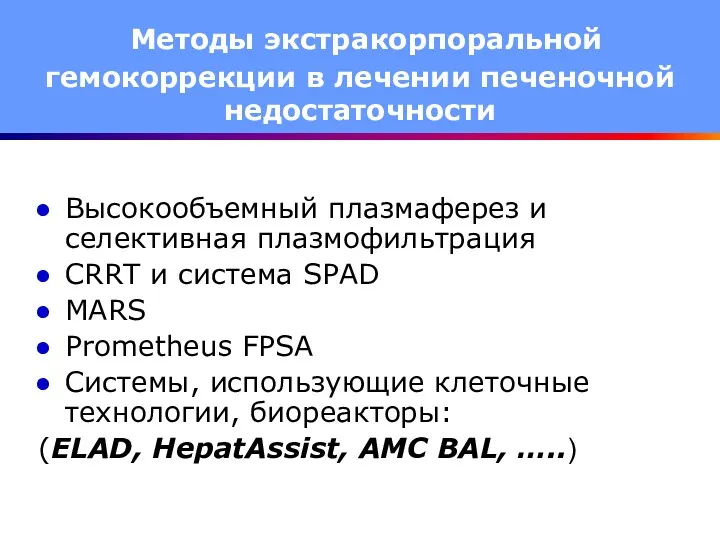 Высокообъемный плазмаферез и селективная плазмофильтрация CRRT и система SPAD MARS