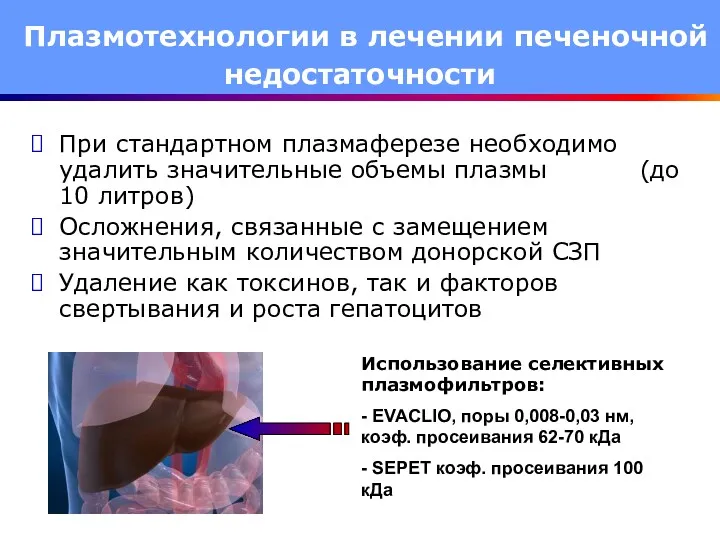 При стандартном плазмаферезе необходимо удалить значительные объемы плазмы (до 10