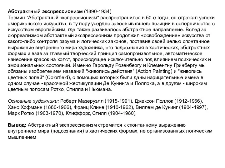 Абстрактный экспрессионизм (1890-1934) Термин "Абстрактный экспрессионизм" распространился в 50-е годы, он отражал успехи