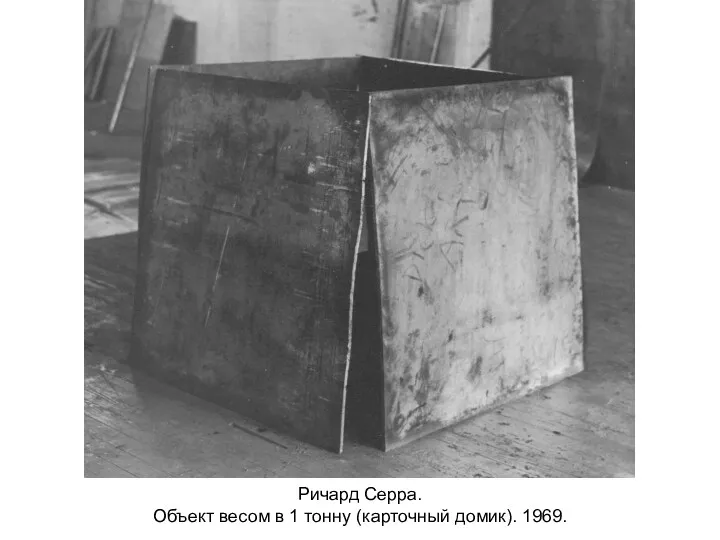 Ричард Серра. Объект весом в 1 тонну (карточный домик). 1969.