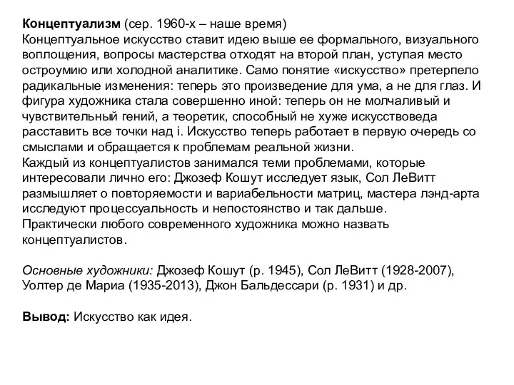 Концептуализм (сер. 1960-х – наше время) Концептуальное искусство ставит идею выше ее формального,