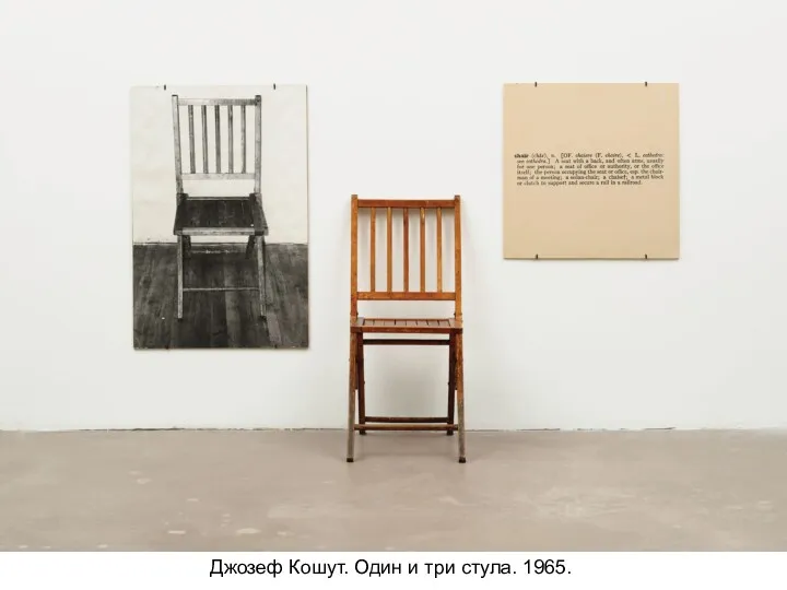 Джозеф Кошут. Один и три стула. 1965.