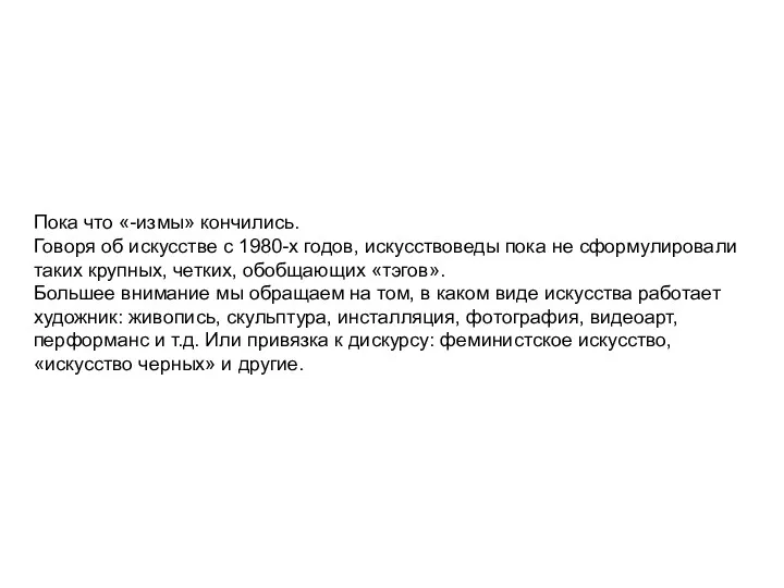 Пока что «-измы» кончились. Говоря об искусстве с 1980-х годов, искусствоведы пока не