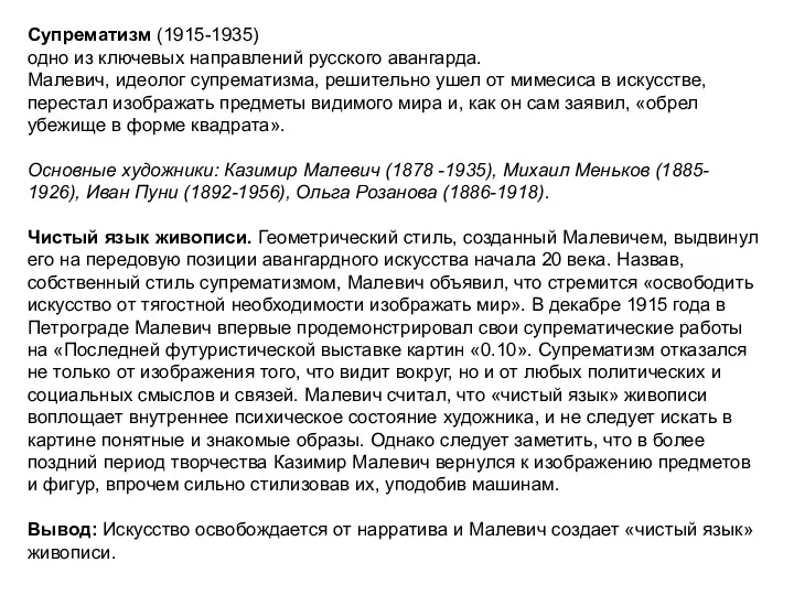 Супрематизм (1915-1935) одно из ключевых направлений русского авангарда. Малевич, идеолог супрематизма, решительно ушел