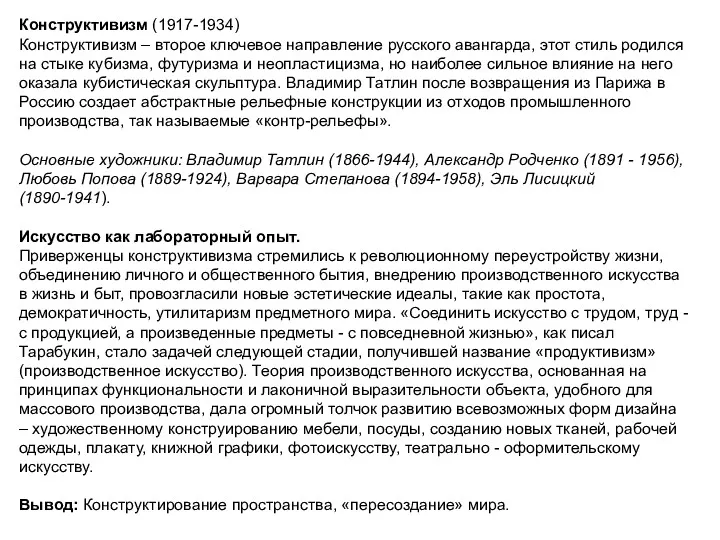 Конструктивизм (1917-1934) Конструктивизм – второе ключевое направление русского авангарда, этот стиль родился на