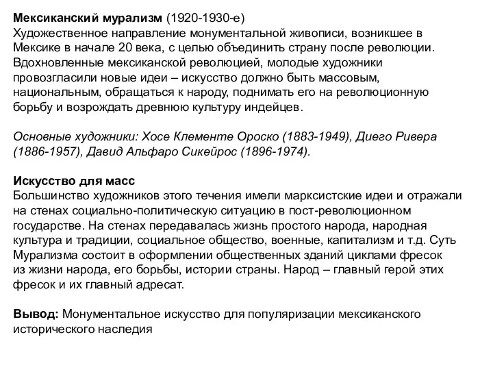 Мексиканский мурализм (1920-1930-е) Художественное направление монументальной живописи, возникшее в Мексике в начале 20