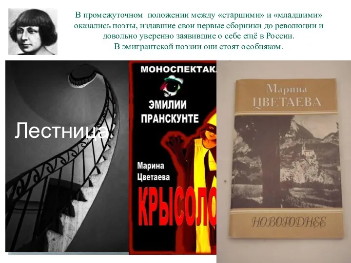 В промежуточном положении между «старшими» и «младшими» оказались поэты, издавшие