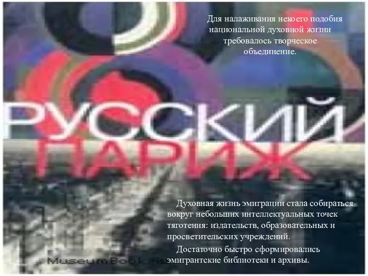 Для налаживания некоего подобия национальной духовной жизни требовалось творческое объединение.