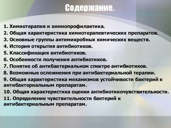 Содержание. 1. Химиотерапия и химиопрофилактика. 2. Общая характеристика химиотерапевтических препаратов.