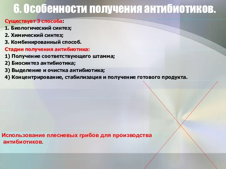 6. Особенности получения антибиотиков. Существует 3 способа: 1. Биологический синтез;