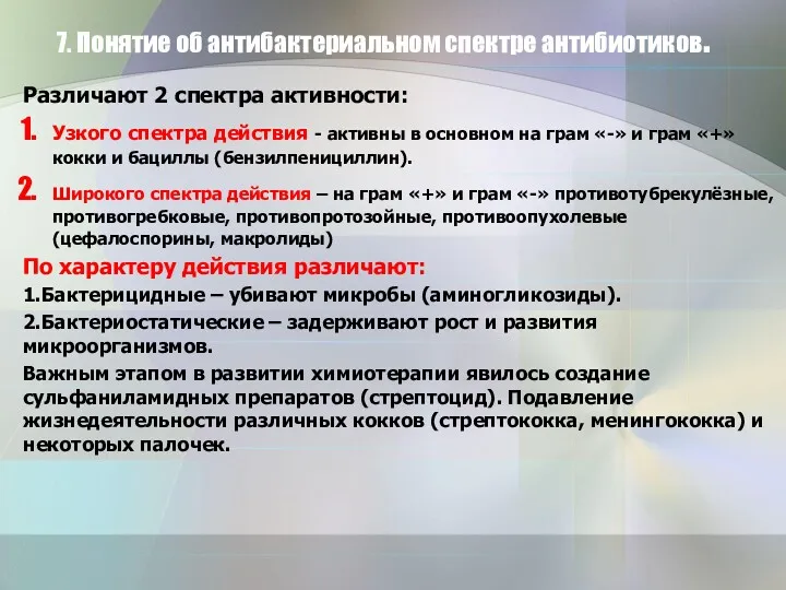 7. Понятие об антибактериальном спектре антибиотиков. Различают 2 спектра активности: