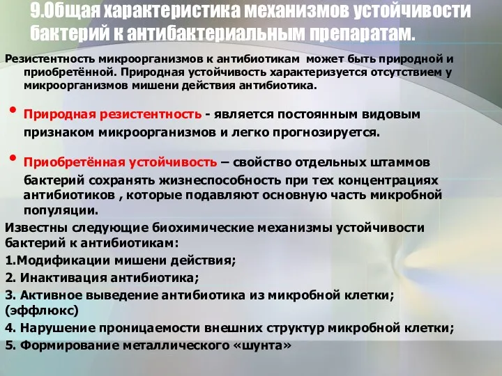 9.Общая характеристика механизмов устойчивости бактерий к антибактериальным препаратам. Резистентность микроорганизмов