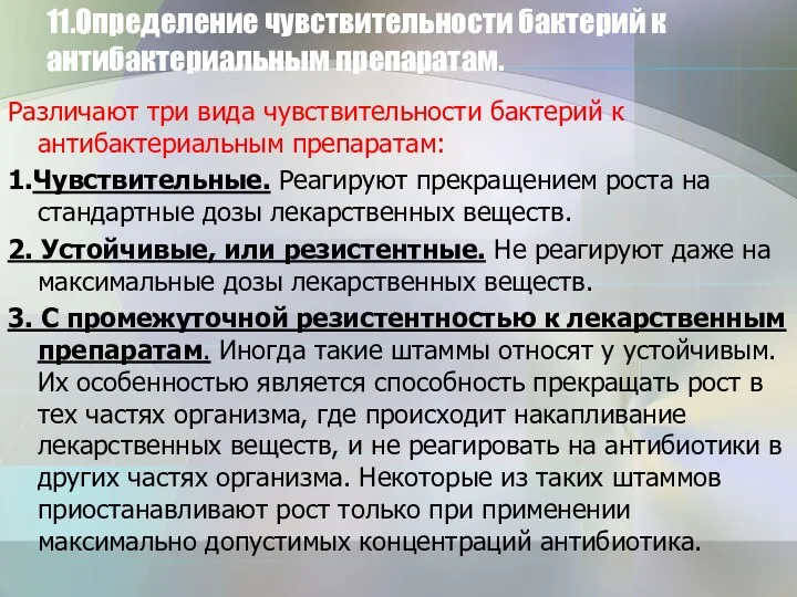 11.Определение чувствительности бактерий к антибактериальным препаратам. Различают три вида чувствительности