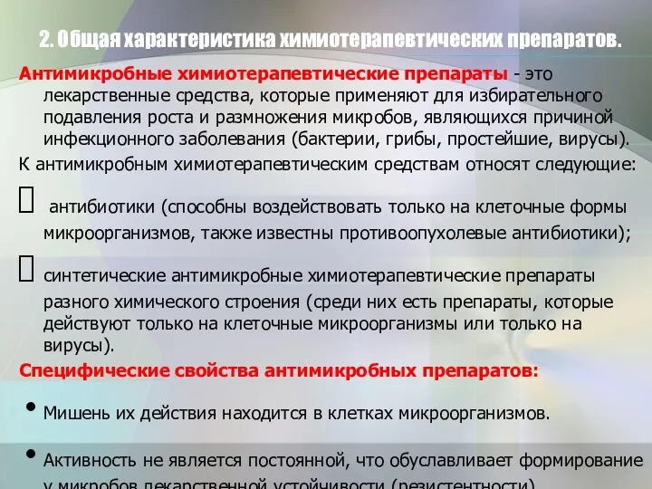 2. Общая характеристика химиотерапевтических препаратов. Антимикробные химиотерапевтические препараты - это