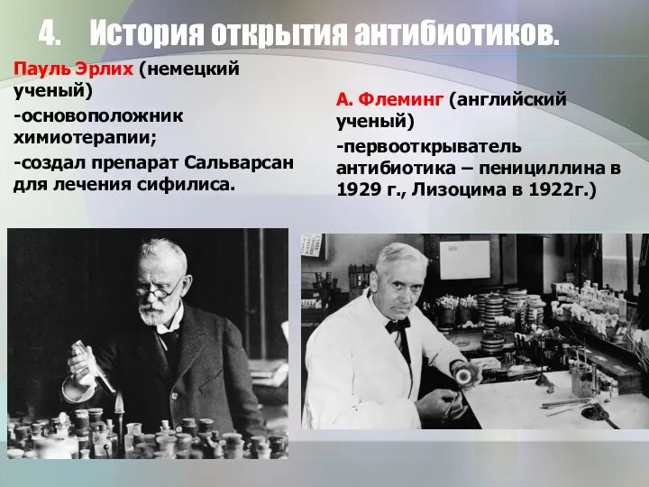 4. История открытия антибиотиков. Пауль Эрлих (немецкий ученый) -основоположник химиотерапии;