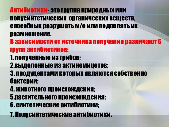 Антибиотики- это группа природных или полусинтетических органических веществ, способных разрушать