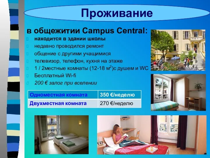 Проживание в общежитии Campus Central: находится в здании школы недавно