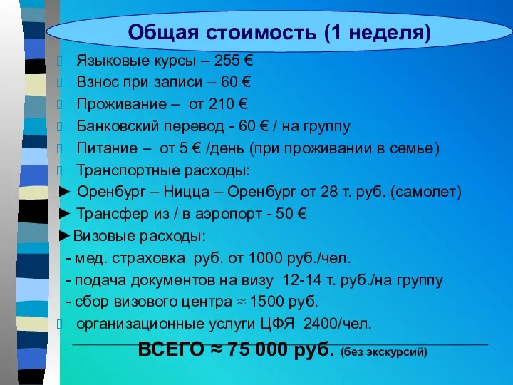 Общая стоимость (1 неделя) Языковые курсы – 255 € Взнос