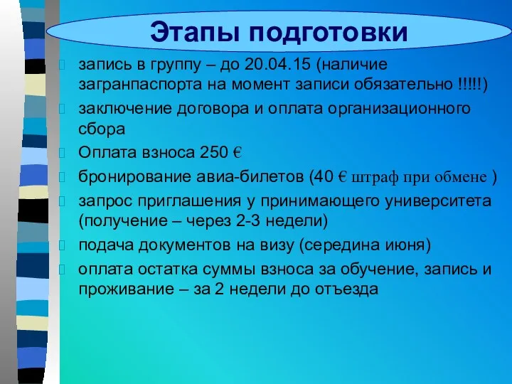 Этапы подготовки запись в группу – до 20.04.15 (наличие загранпаспорта