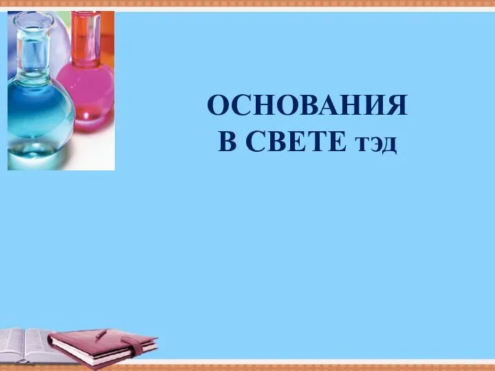 Основания в свете теории электролитической диссоциации (ТЭД)