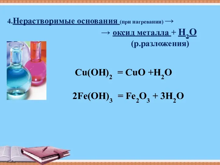 Сu(OH)2 = CuO +H2O 2Fe(OH)3 = Fe2O3 + 3H2O 4.Нерастворимые