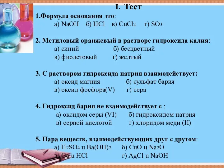 I. Тест 1.Формула основания это: а) NaOH б) HCl в)