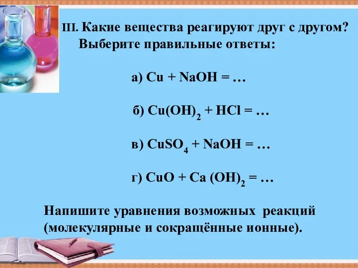 III. Какие вещества реагируют друг с другом? Выберите правильные ответы: