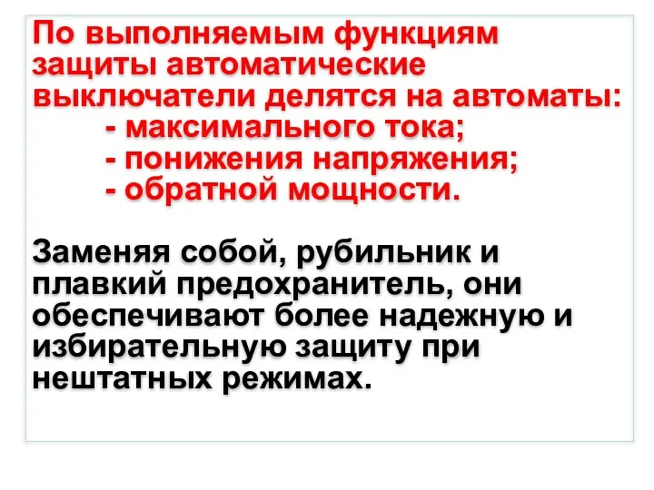 По выполняемым функциям защиты автоматические выключатели делятся на автоматы: -